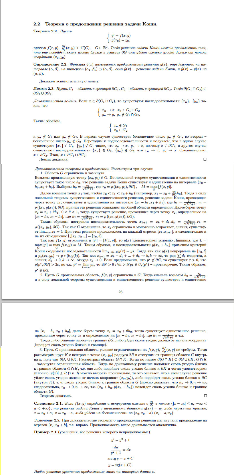 Продолжаемость решений дифференциальных уравнений. - Дифференциальные  уравнения