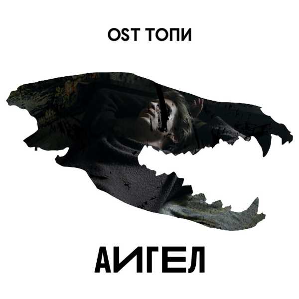 АИГЕЛ - OST Топи [n/a](2021)