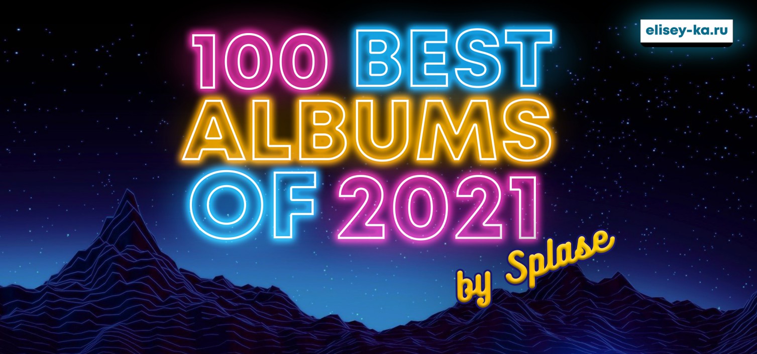 100 Лучших альбомов 2021 года / 100 Best Albums of 2021 by Splase