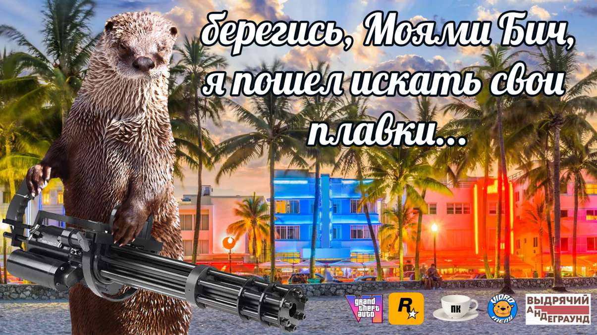 План Кинаки - мемы про выдр и других животных