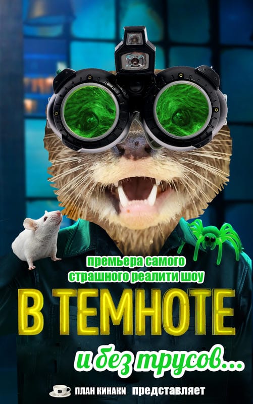 План Кинаки - мемы про выдр и других животных