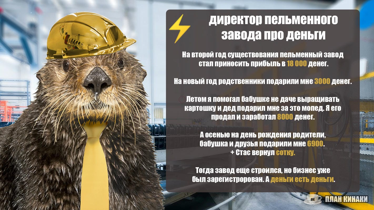 План Кинаки - мемы про выдр и других животных