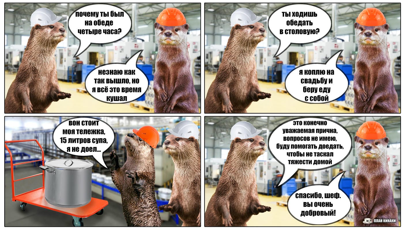 План Кинаки - мемы про выдр и других животных
