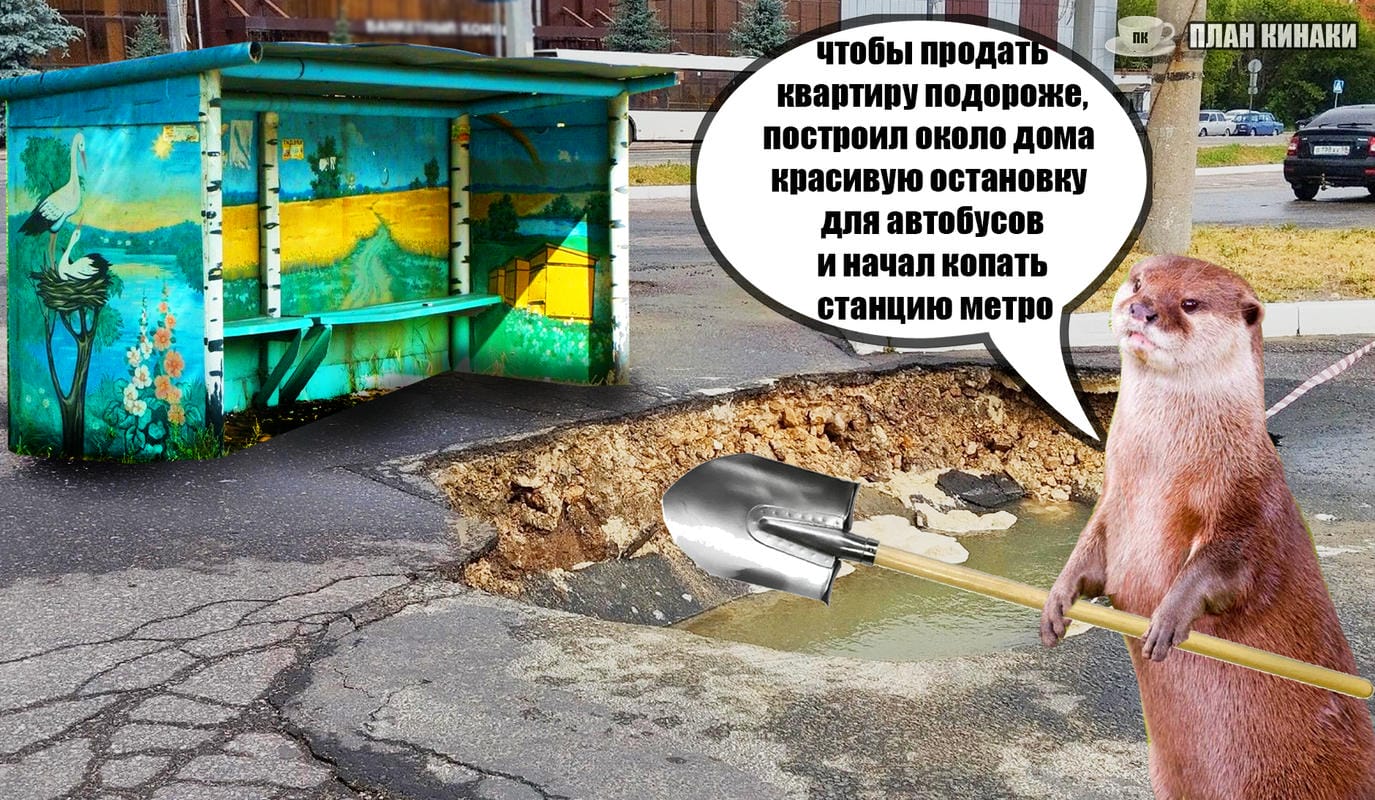 План Кинаки - мемы про выдр и других животных