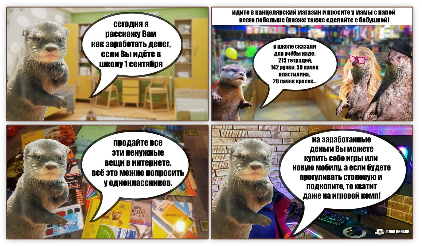 План Кинаки - мемы про выдр и других животных