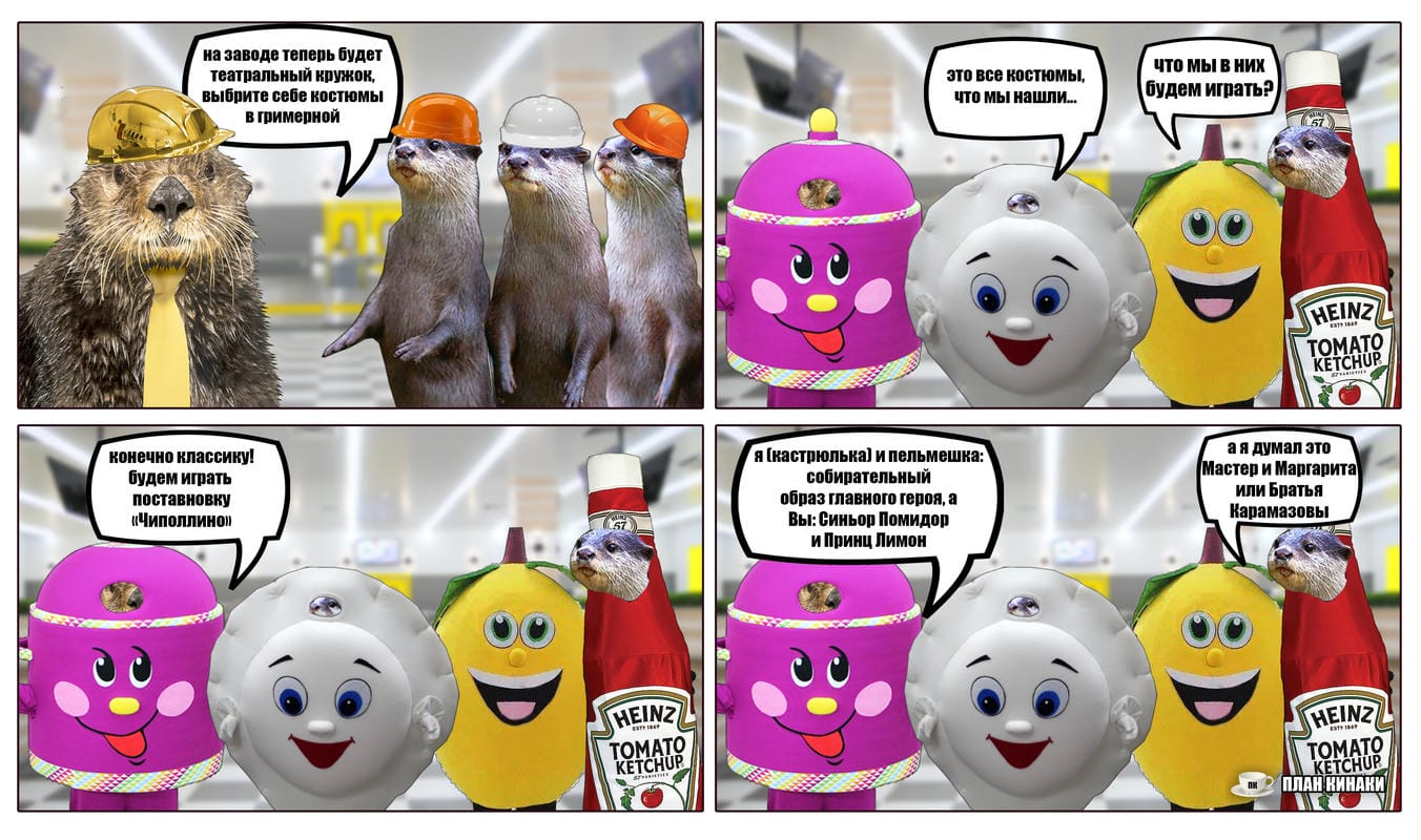 План Кинаки - мемы про выдр и других животных