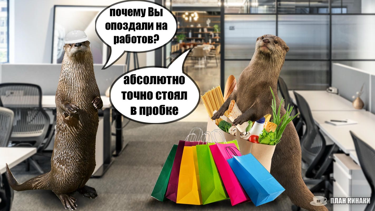 План Кинаки - мемы про выдр и других животных