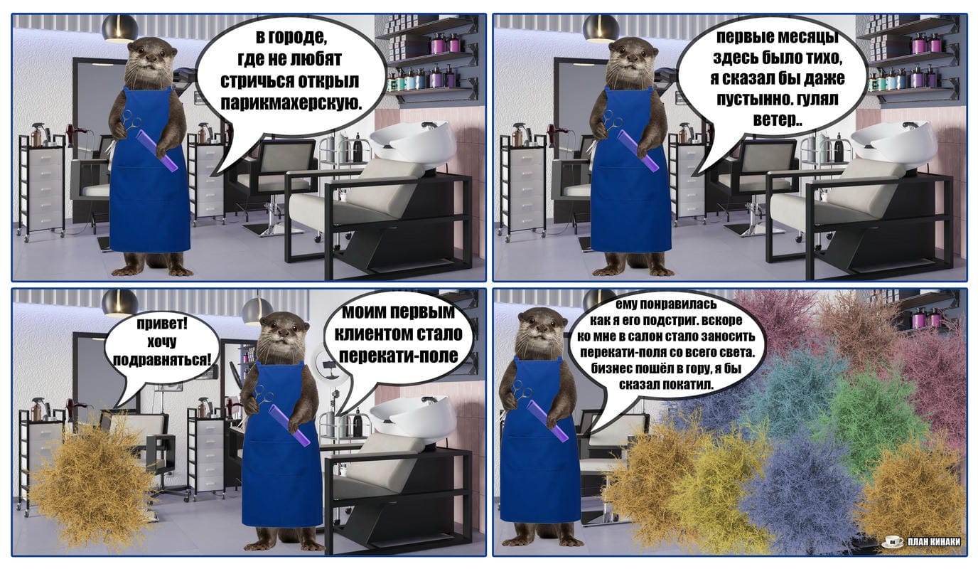 План Кинаки - мемы про выдр и других животных