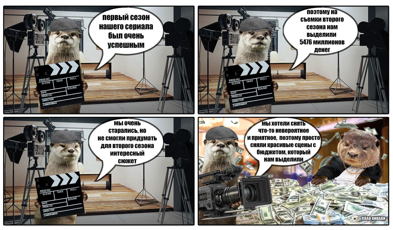 План Кинаки - мемы про выдр и других животных