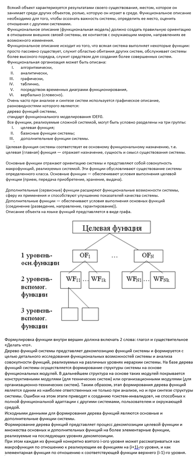 Функциональное описание систем, функциональная модель. Способы  функционального описания. Функциональное описание системы в виде дерева  функций. Примеры. - Теория систем и системный анализ